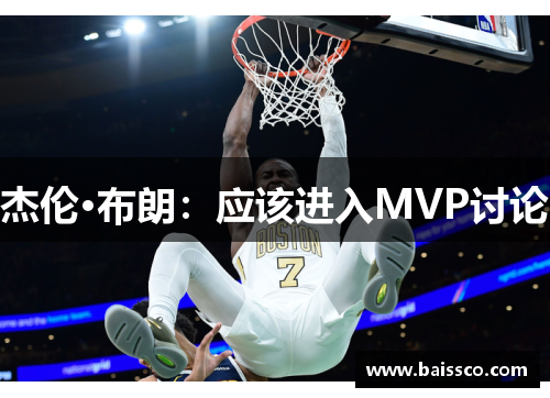 杰伦·布朗：应该进入MVP讨论