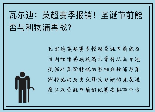 瓦尔迪：英超赛季报销！圣诞节前能否与利物浦再战？